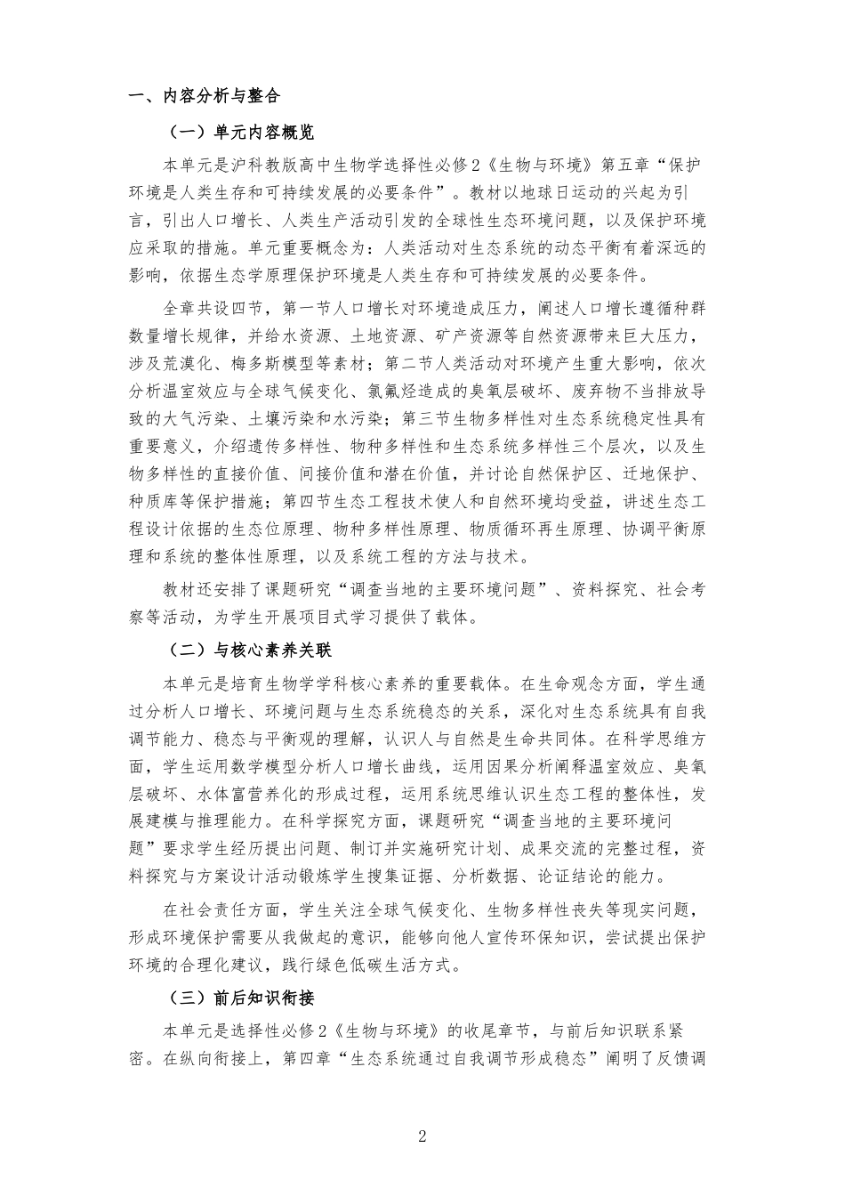 2026沪科教版高中生物学选择性必修2《第五章 保护环境是人类生存和可持续发展的必要条件 》大单元整体教学设计[2017课标2020修订2025修改].docx_第2页