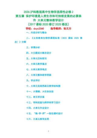 2026沪科教版高中生物学选择性必修2《第五章 保护环境是人类生存和可持续发展的必要条件 》大单元整体教学设计[2017课标2020修订2025修改].docx