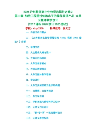 2026沪科教版高中生物学选择性必修3《第二章 细胞工程通过细胞水平的操作获得产品 》大单元整体教学设计[2017课标2020修订2025修改].docx
