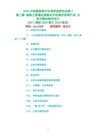 2026沪科教版高中生物学选择性必修3《第二章 细胞工程通过细胞水平的操作获得产品 》大单元整体教学设计[2017课标2020修订2025修改].pdf