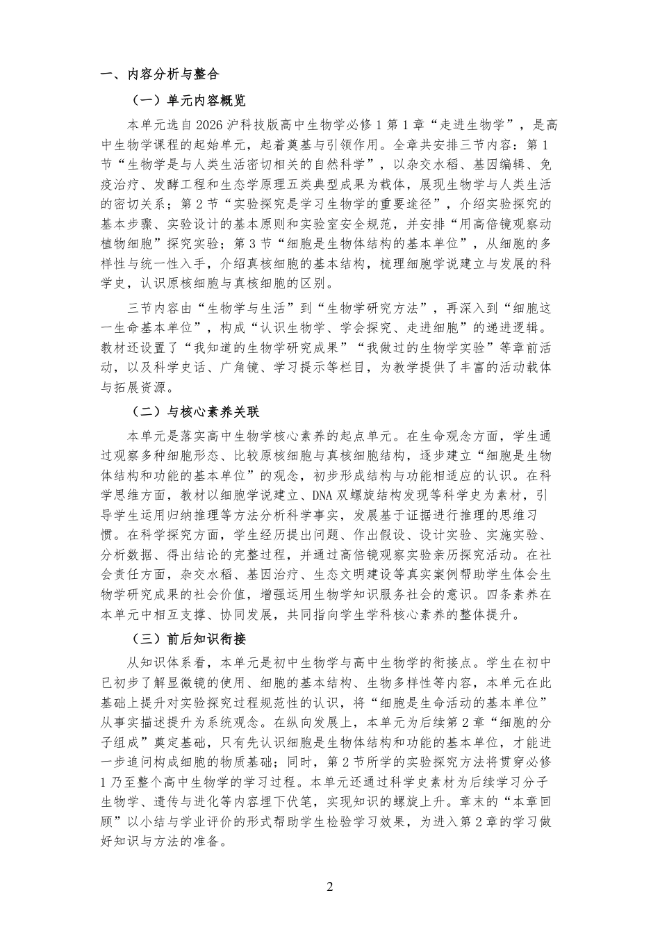 2026沪科技版高中生物学必修1《第1章 走进生物学 》大单元整体教学设计[2017课标2020修订2025修改].pdf_第2页