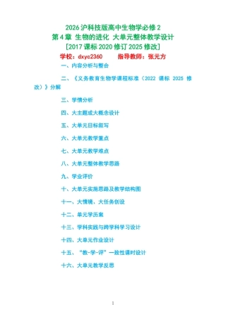 2026沪科技版高中生物学必修2《第4章 生物的进化 》大单元整体教学设计[2017课标2020修订2025修改].docx