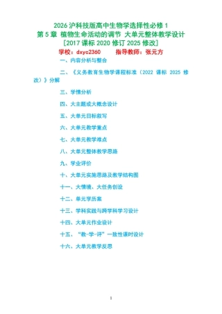 2026沪科技版高中生物学选择性必修1《第5章 植物生命活动的调节 》大单元整体教学设计[2017课标2020修订2025修改].pdf