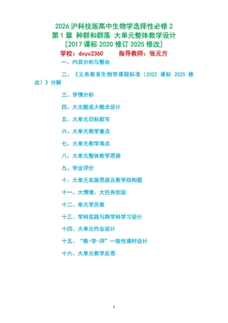 2026沪科技版高中生物学选择性必修2《第1章 种群和群落 》大单元整体教学设计[2017课标2020修订2025修改].pdf