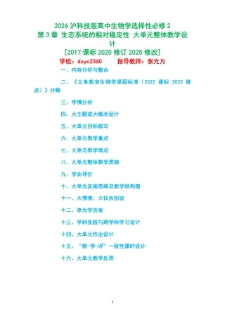 2026沪科技版高中生物学选择性必修2《第3章 生态系统的相对稳定性 》大单元整体教学设计[2017课标2020修订2025修改].pdf