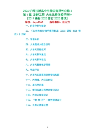 2026沪科技版高中生物学选择性必修3《第1章 发酵工程 》大单元整体教学设计[2017课标2020修订2025修改].pdf