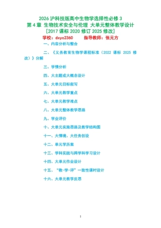 2026沪科技版高中生物学选择性必修3《第4章 生物技术安全与伦理 》大单元整体教学设计[2017课标2020修订2025修改].pdf