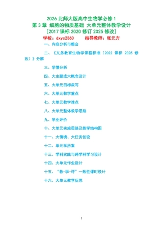 2026北师大版高中生物学必修1《第3章 细胞的物质基础 》大单元整体教学设计[2017课标2020修订2025修改].pdf