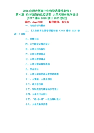 2026北师大版高中生物学选择性必修1《第4章 机体稳态的免疫调节 》大单元整体教学设计[2017课标2020修订2025修改].pdf