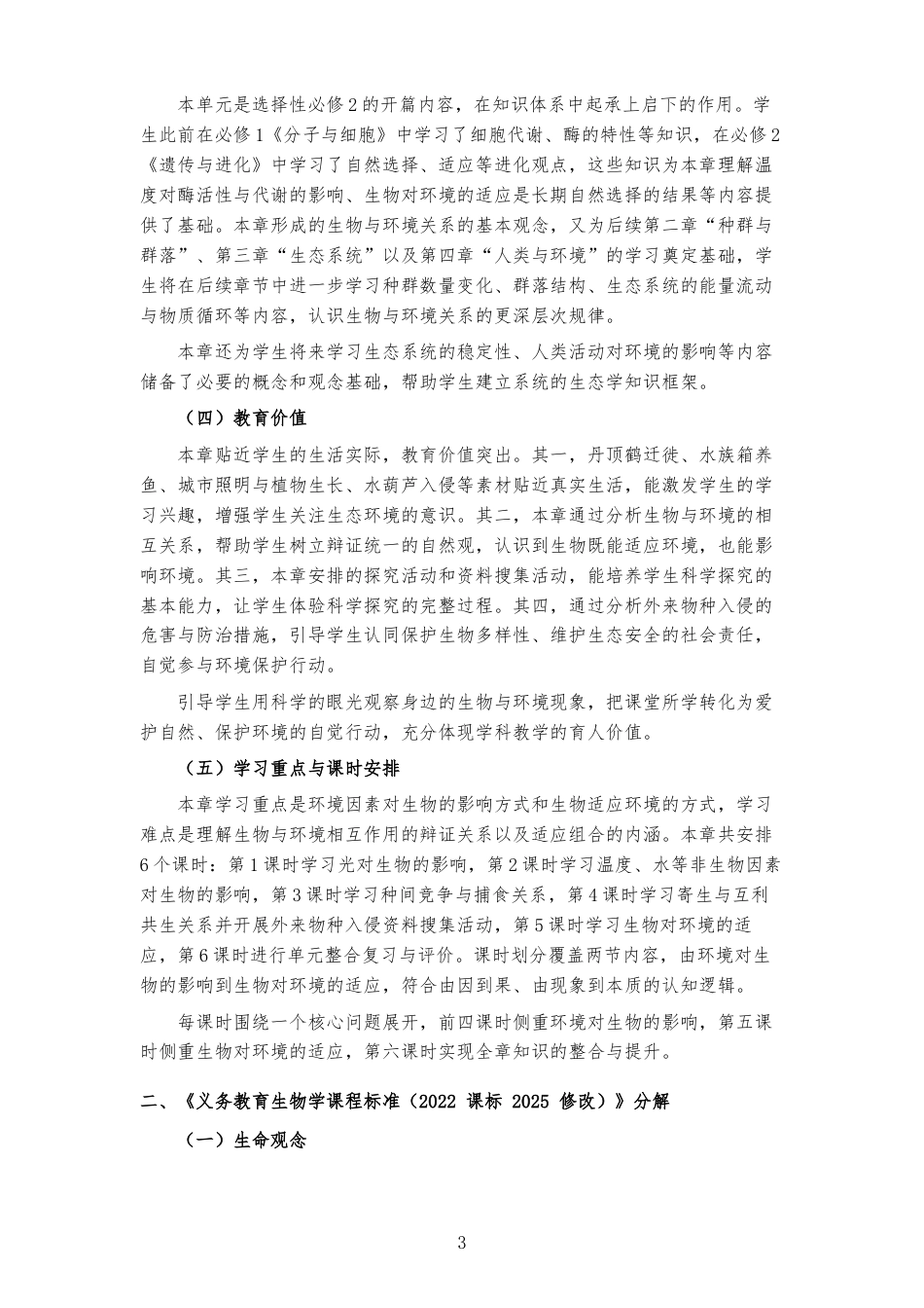 2026北师大版高中生物学选择性必修2《第1章 生物与环境的关系 》大单元整体教学设计[2017课标2020修订2025修改].docx_第3页