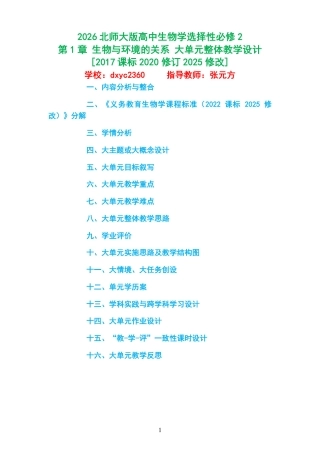 2026北师大版高中生物学选择性必修2《第1章 生物与环境的关系 》大单元整体教学设计[2017课标2020修订2025修改].pdf