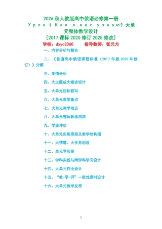 2026秋人教版高中俄语必修第一册《Урок 1 Как я вас узнаю 》大单元整体教学设计[2017课标2020修订2025修改].pdf