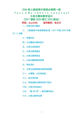 2026秋人教版高中俄语必修第一册《Урок 4 Вы любите природу 》大单元整体教学设计[2017课标2020修订2025修改].pdf