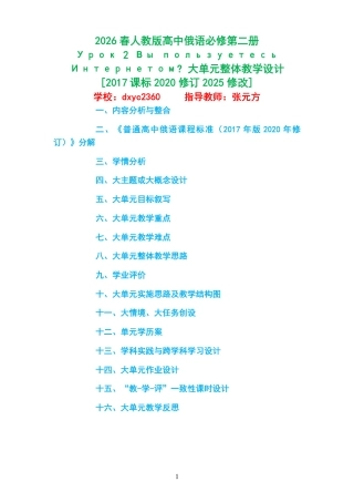 2026春人教版高中俄语必修第二册《Урок 2 Вы пользуетесь Интернетом 》大单元整体教学设计[2017课标2020修订2025修改].pdf