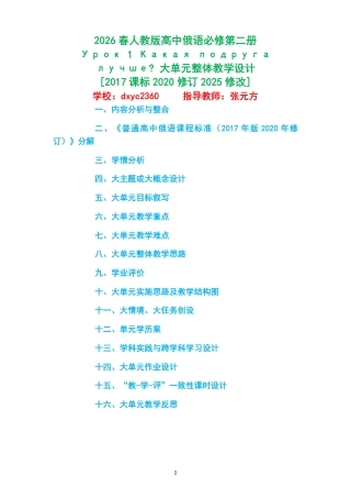 2026春人教版高中俄语必修第二册《Урок 1 Какая подруга лучше 》大单元整体教学设计[2017课标2020修订2025修改].pdf