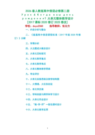 2026春人教版高中俄语必修第二册《Урок 4 Когда ваш день рождения 》大单元整体教学设计[2017课标2020修订2025修改].pdf