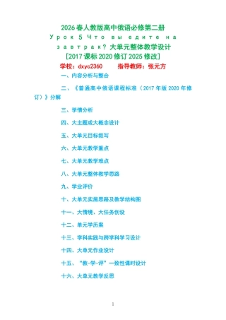 2026春人教版高中俄语必修第二册《Урок 5 Что вы едите на завтрак 》大单元整体教学设计[2017课标2020修订2025修改].docx