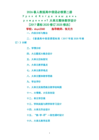 2026春人教版高中俄语必修第二册《Урок 4 Когда ваш день рождения 》大单元整体教学设计[2017课标2020修订2025修改].docx
