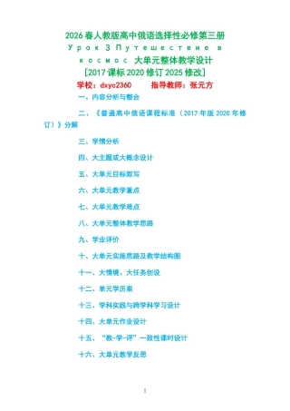 2026春人教版高中俄语选择性必修第三册《Урок 3 Путешествие в космос 》大单元整体教学设计[2017课标2020修订2025修改].docx