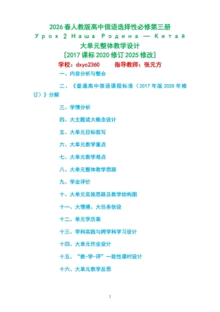 2026春人教版高中俄语选择性必修第三册《Урок 2 Наша Родина — Китай 》大单元整体教学设计[2017课标2020修订2025修改].docx