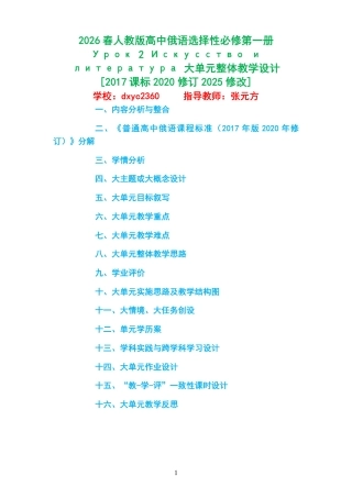 2026春人教版高中俄语选择性必修第一册《Урок 2 Искусство и литература 》大单元整体教学设计[2017课标2020修订2025修改].pdf