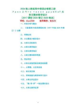 2026秋人教版高中俄语必修第三册《Урок 2 Что такое дружба 》大单元整体教学设计[2017课标2020修订2025修改].pdf
