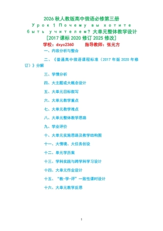 2026秋人教版高中俄语必修第三册《Урок 1 Почему вы хотите быть учителем 》大单元整体教学设计[2017课标2020修订2025修改].pdf