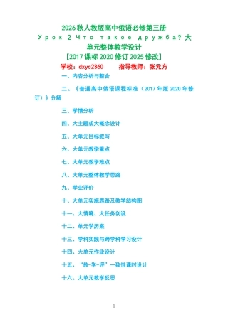 2026秋人教版高中俄语必修第三册《Урок 2 Что такое дружба 》大单元整体教学设计[2017课标2020修订2025修改].docx