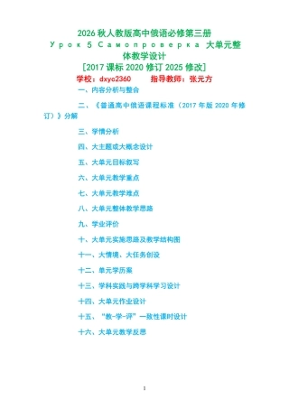 2026秋人教版高中俄语必修第三册《Урок 5 Самопроверка 》大单元整体教学设计[2017课标2020修订2025修改].pdf