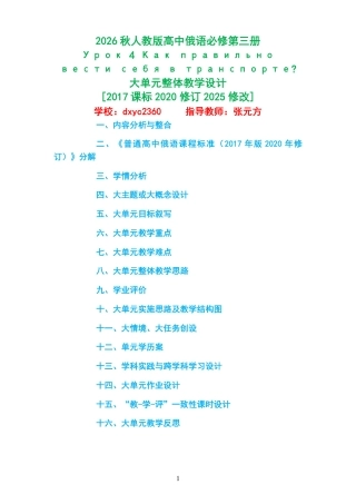 2026秋人教版高中俄语必修第三册《Урок 4 Как правильно вести себя в транспорте 》大单元整体教学设计[2017课标2020修订2025修改].pdf