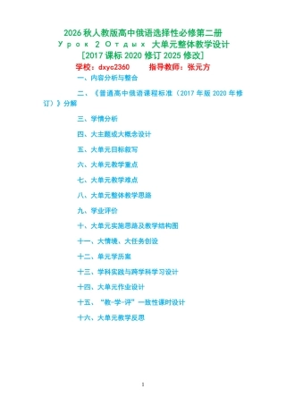 2026秋人教版高中俄语选择性必修第二册《Урок 2 Отдых 》大单元整体教学设计[2017课标2020修订2025修改].pdf