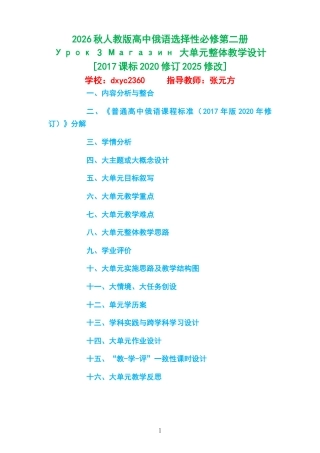 2026秋人教版高中俄语选择性必修第二册《Урок 3 Магазин 》大单元整体教学设计[2017课标2020修订2025修改].docx