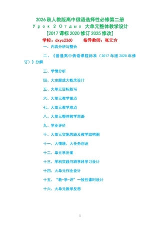 2026秋人教版高中俄语选择性必修第二册《Урок 2 Отдых 》大单元整体教学设计[2017课标2020修订2025修改].docx