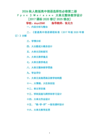 2026秋人教版高中俄语选择性必修第二册《Урок 3 Магазин 》大单元整体教学设计[2017课标2020修订2025修改].pdf