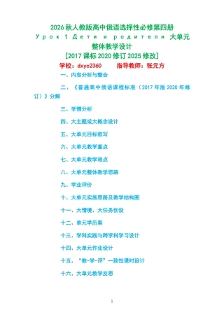 2026秋人教版高中俄语选择性必修第四册《Урок 1 Дети и родители 》大单元整体教学设计[2017课标2020修订2025修改].docx