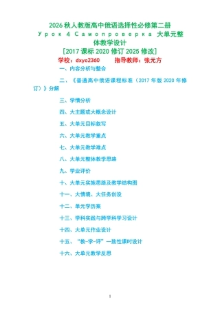 2026秋人教版高中俄语选择性必修第二册《Урок 4 Самопроверка 》大单元整体教学设计[2017课标2020修订2025修改].pdf