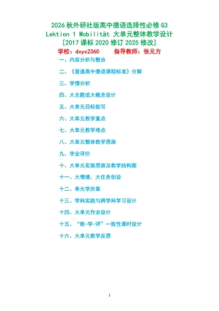 2026秋外研社版高中德语选择性必修G3《Lektion 1 Mobilität 》大单元整体教学设计[2017课标2020修订2025修改].pdf