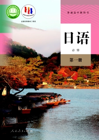 普通高中教科书 日语 必修 第一册1756191746594.pdf