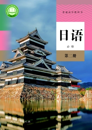 普通高中教科书 日语 必修 第二册1756191747428.pdf