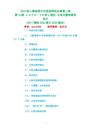 2026秋人教版高中日语选择性必修第二册《第10課 シルクロードの昔と現在 》大单元整体教学设计[2017课标2020修订2025修改].docx