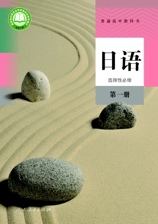 普通高中教科书 日语 选择性必修 第一册1756191748175.pdf