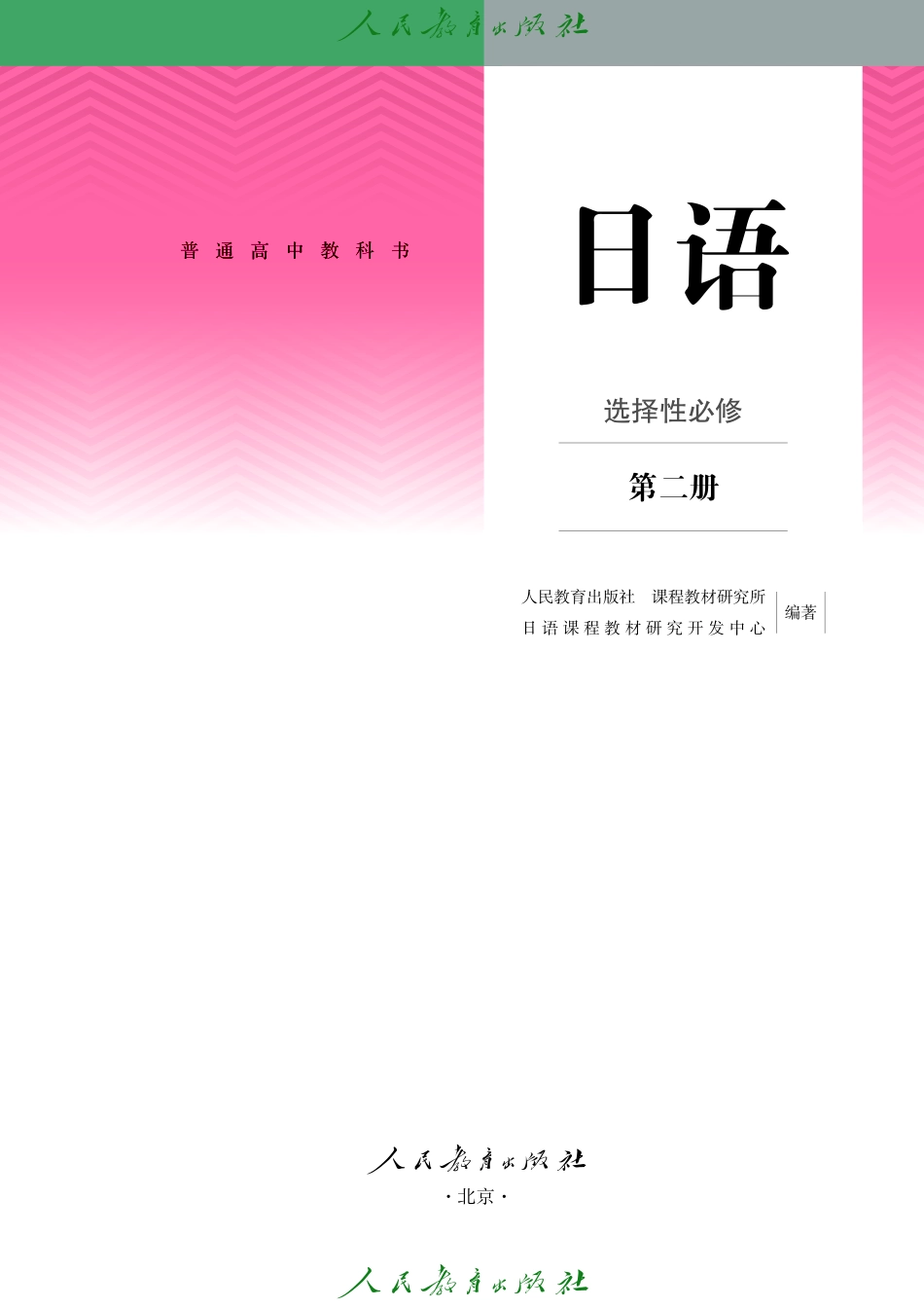 普通高中教科书 日语 选择性必修 第二册1756191749533.pdf_第2页