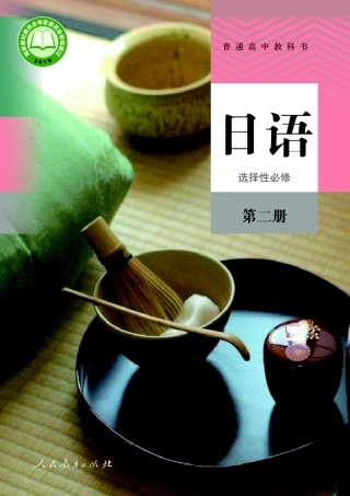 普通高中教科书 日语 选择性必修 第二册1756191749533.pdf