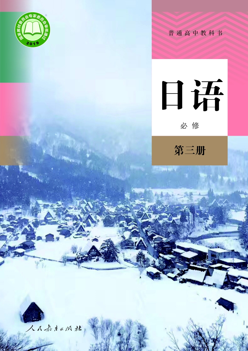 普通高中教科书 日语 必修 第三册_1756191748863.pdf_第1页