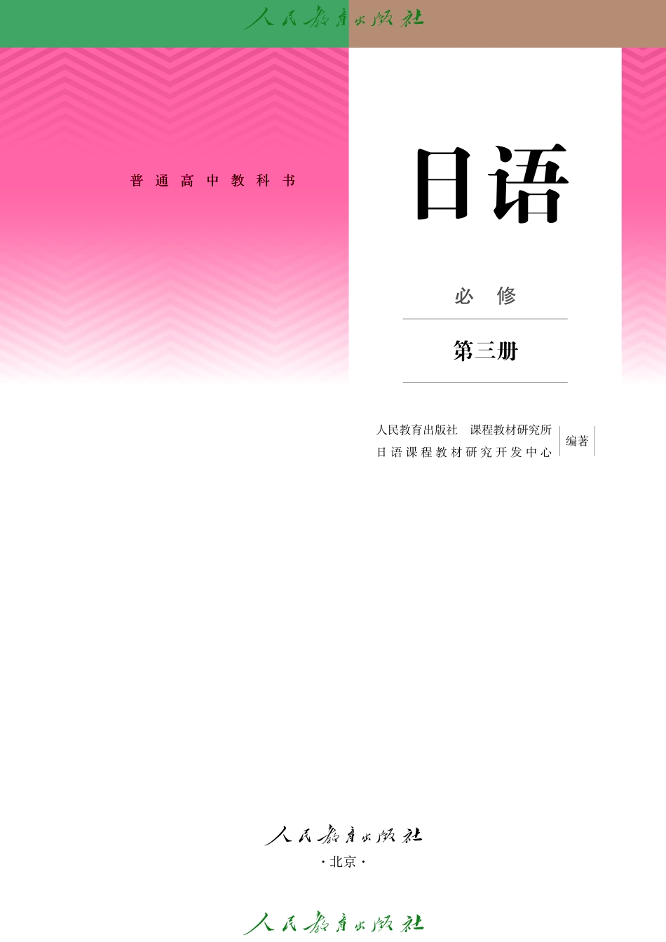 普通高中教科书 日语 必修 第三册_1756191748863.pdf_第2页