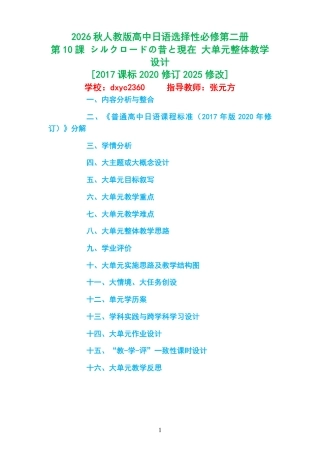 2026秋人教版高中日语选择性必修第二册《第10課 シルクロードの昔と現在 》大单元整体教学设计[2017课标2020修订2025修改].pdf