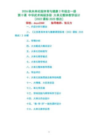 2026秋未来社版体育与健康二年级全一册《第十课 中华武术绚丽多彩 》大单元整体教学设计[2022课标2025修改].pdf