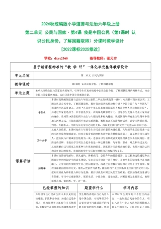 2026秋统编版小学道德与法治六年级上册《第二单元 公民与国家 第4课 我是中国公民（第1课时 认识公民身份了解国籍取得）》分课时教学设计[2022课标2025修改].pdf