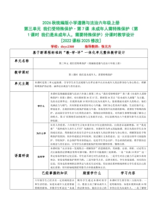 2026秋统编版小学道德与法治六年级上册《第三单元 我们受特殊保护》分课时设计（共6课时）.docx