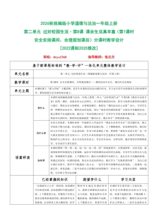 2026秋统编版小学道德与法治一年级上册《第二单元 过好校园生活 第8课 课余生活真丰富（第1课时 安全安排课间、合理规划课后）》分课时教学设计[2022课标2025修改].pdf